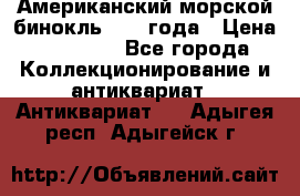 Американский морской бинокль 1942 года › Цена ­ 15 000 - Все города Коллекционирование и антиквариат » Антиквариат   . Адыгея респ.,Адыгейск г.